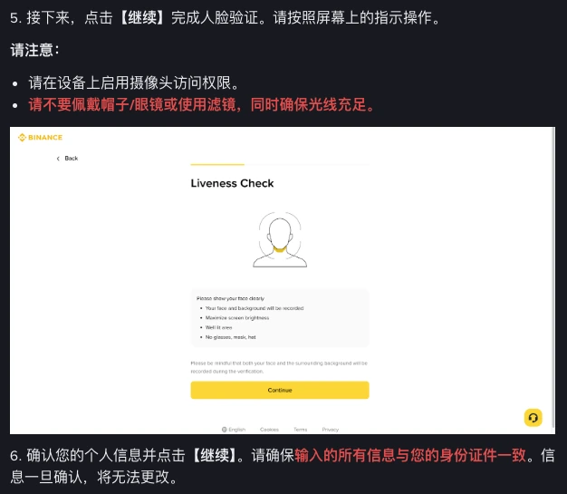 币安身份认证第5、6步说明,人脸验证注意事项和确认个人信息的提示