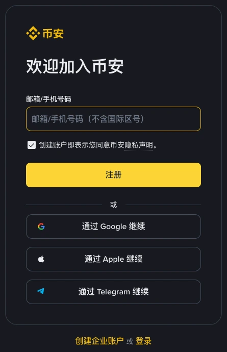 币安注册页的注册表单,含邮箱或手机号码输入框、注册按钮和第三方账户入口