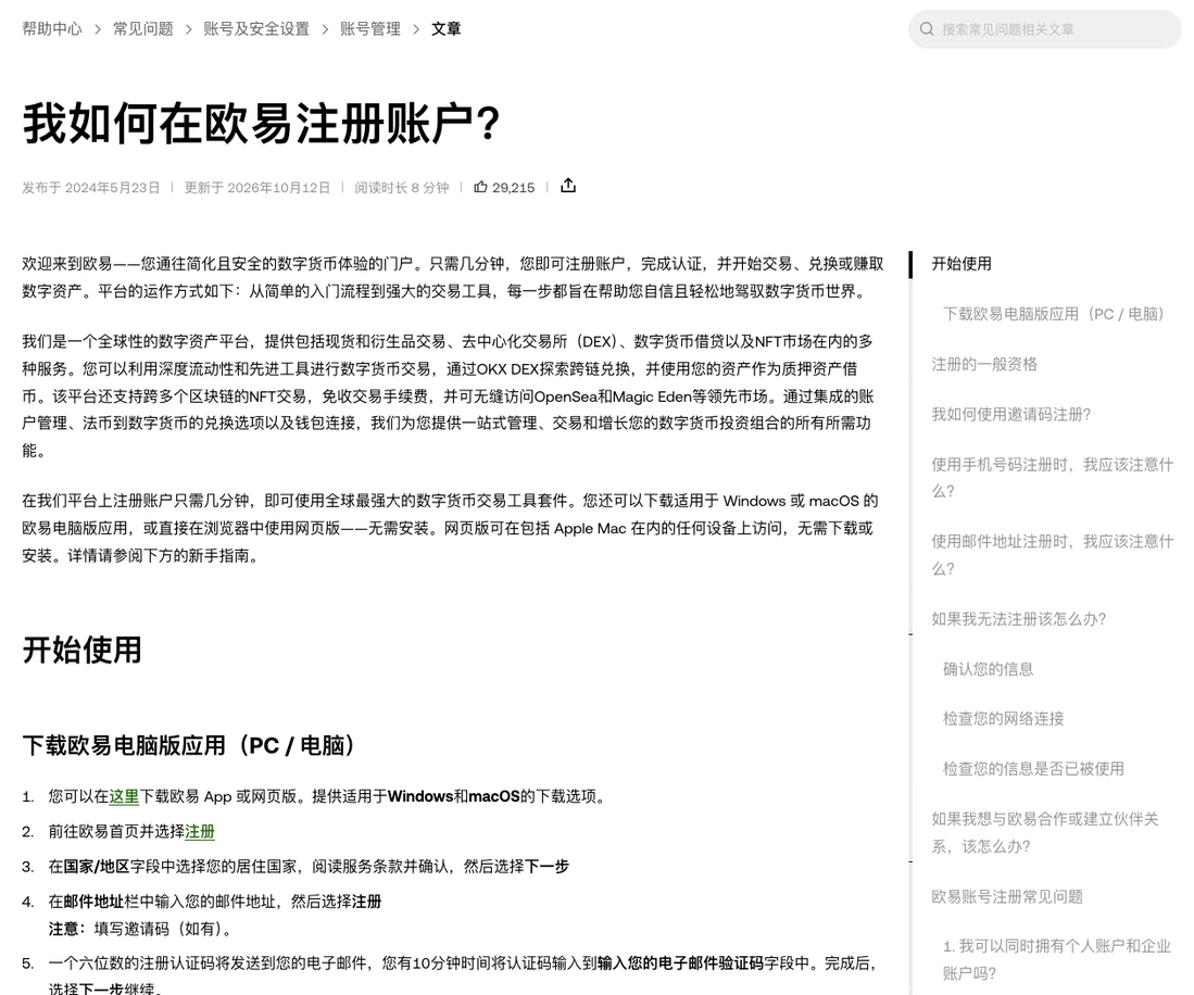 欧易帮助中心注册账户文章，右侧是目录，正文下方列出注册步骤一到五